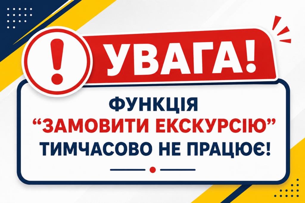 увага! Функція замовити екскурсію не працює